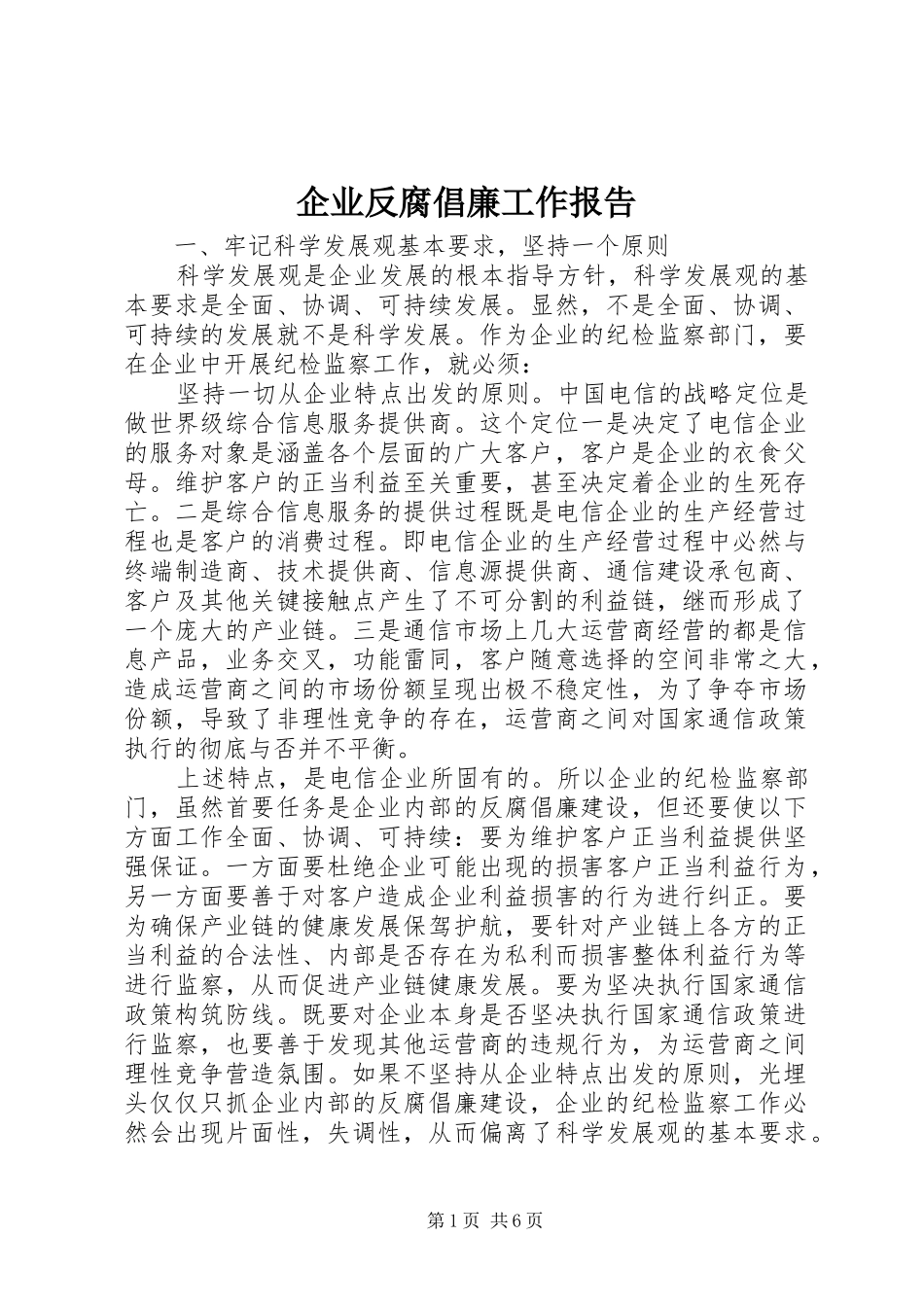 企业反腐倡廉工作报告_第1页