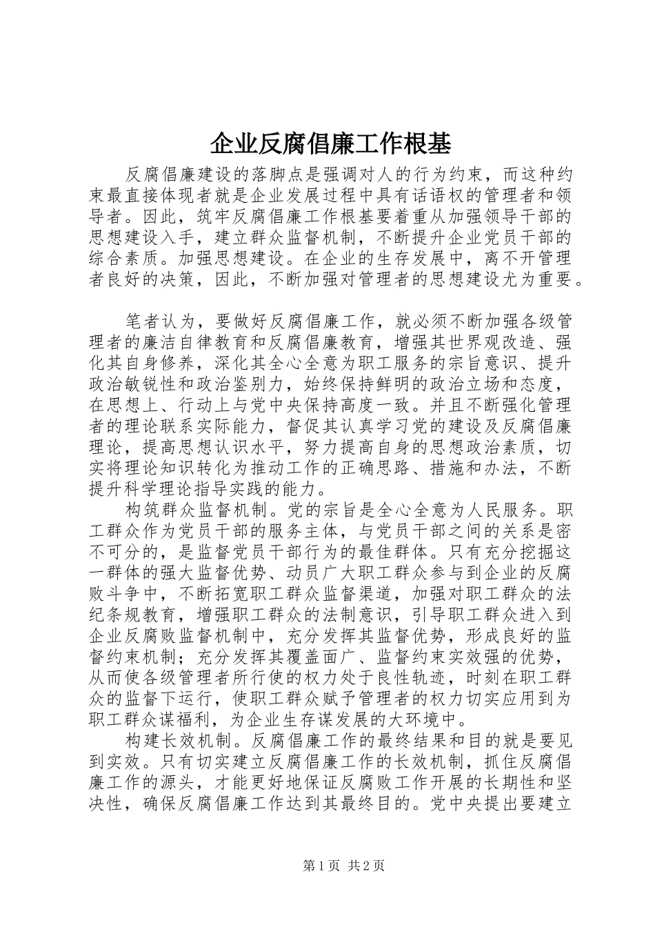 企业反腐倡廉工作根基_第1页