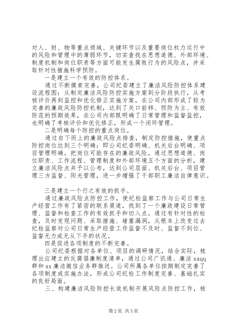 企业反腐倡廉领导交流材料_第2页
