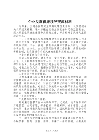 企业反腐倡廉领导交流材料