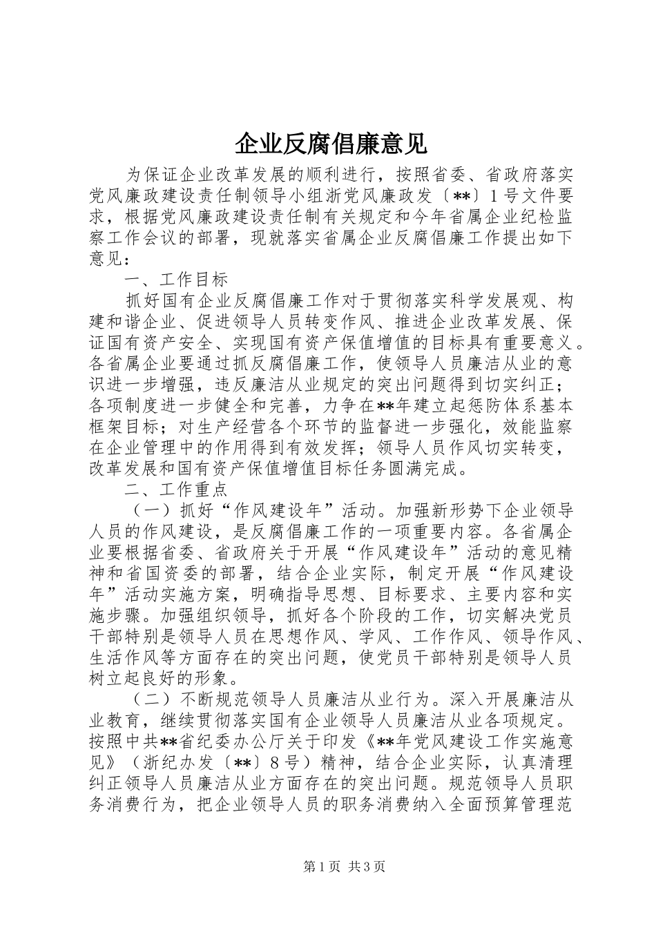 企业反腐倡廉意见_第1页