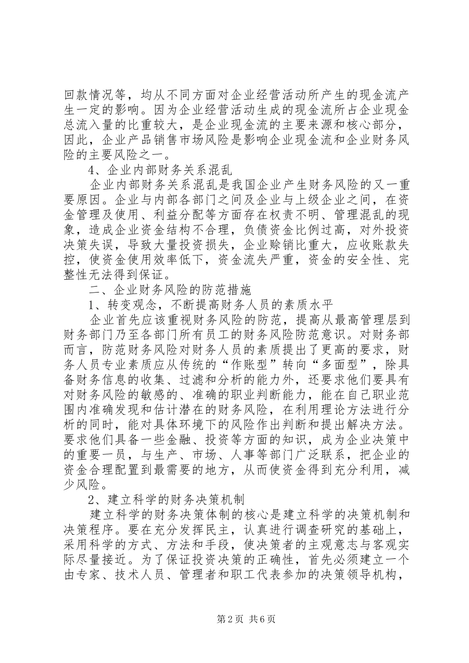 企业防范财务风险的思考_第2页