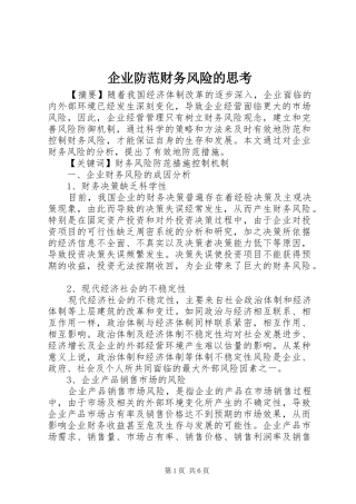 企业防范财务风险的思考