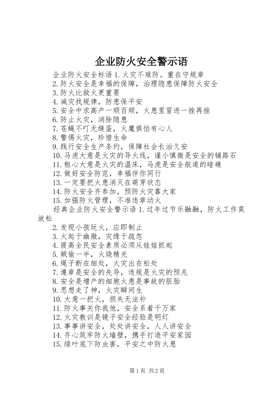 企业防火安全警示语_第1页