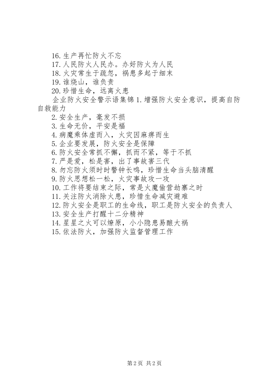 企业防火安全警示语_第2页