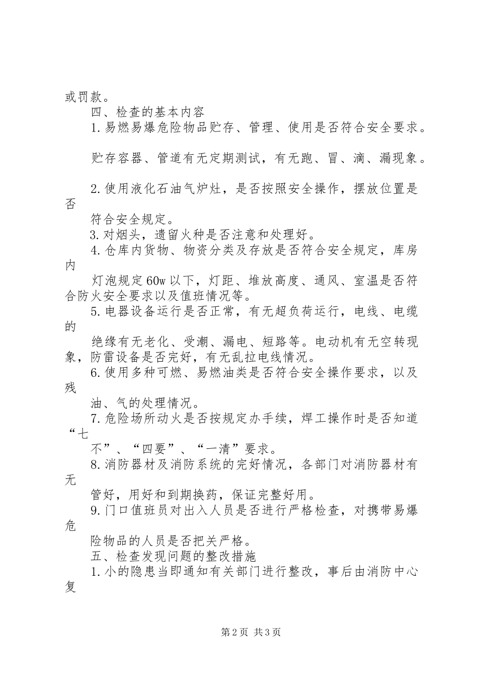 企业防火安全三级检查制度_第2页