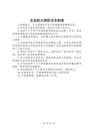 企业防火消防安全制度