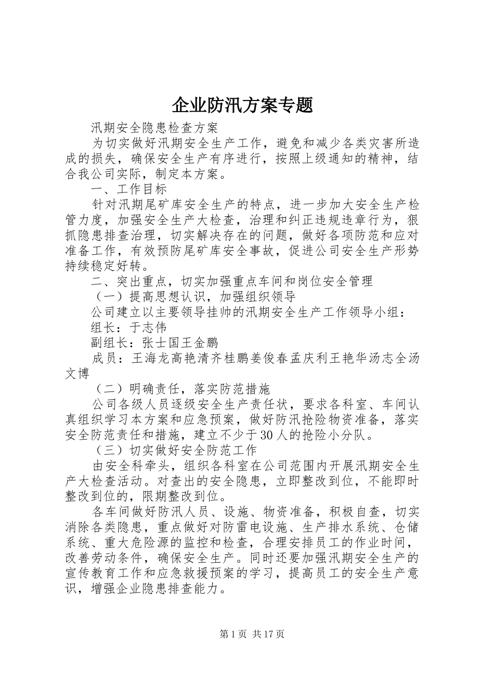 企业防汛方案专题_第1页