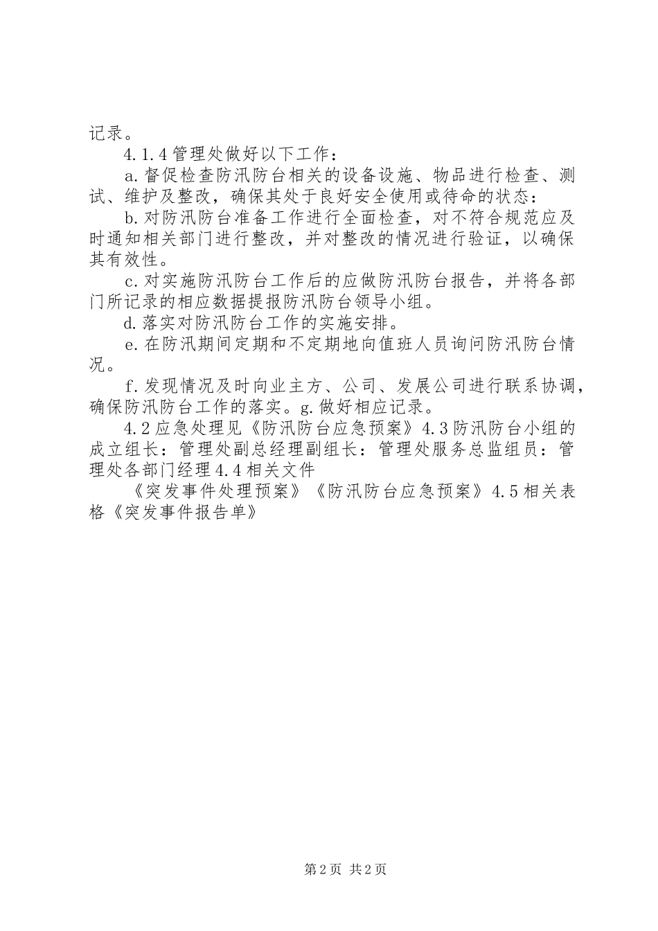 企业防汛防台工作管理规定_第2页