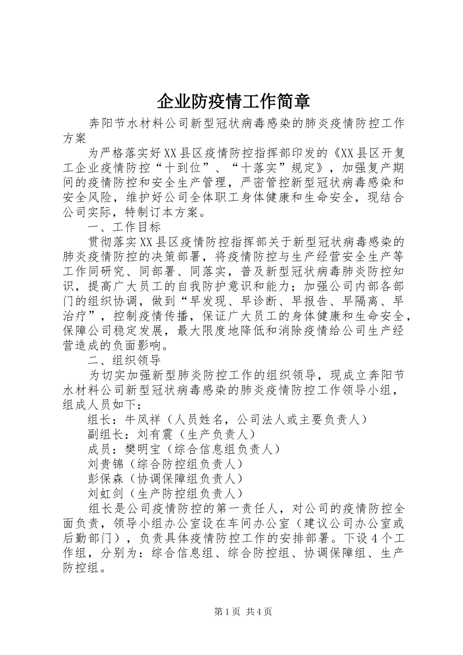 企业防疫情工作简章_第1页