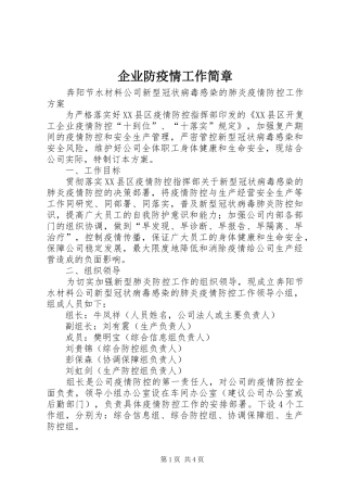 企业防疫情工作简章