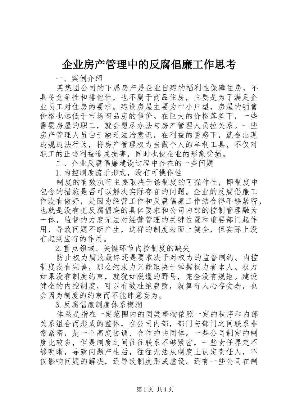 企业房产管理中的反腐倡廉工作思考_第1页