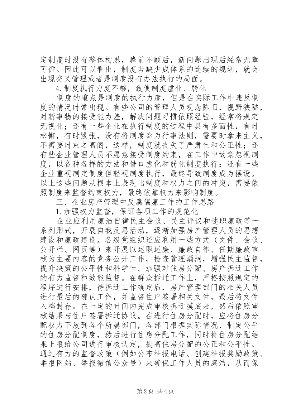 企业房产管理中的反腐倡廉工作思考_第2页