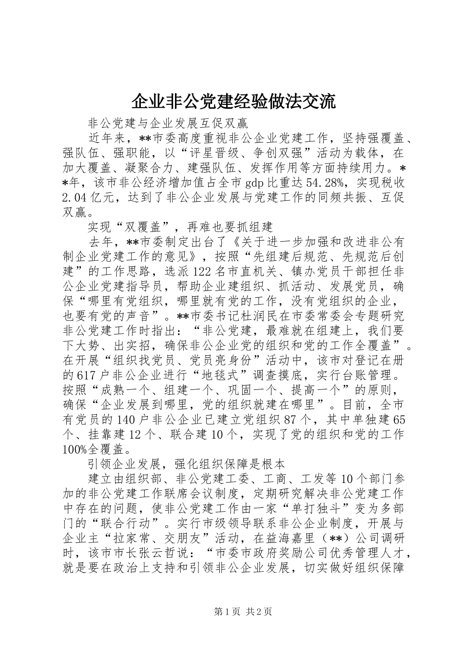 企业非公党建经验做法交流_第1页