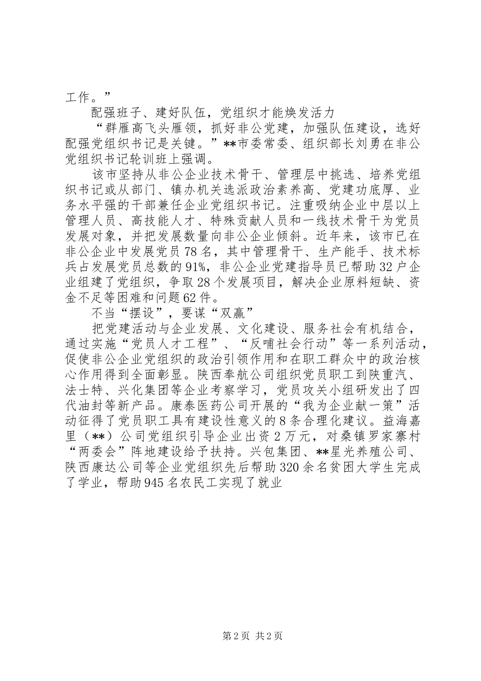 企业非公党建经验做法交流_第2页
