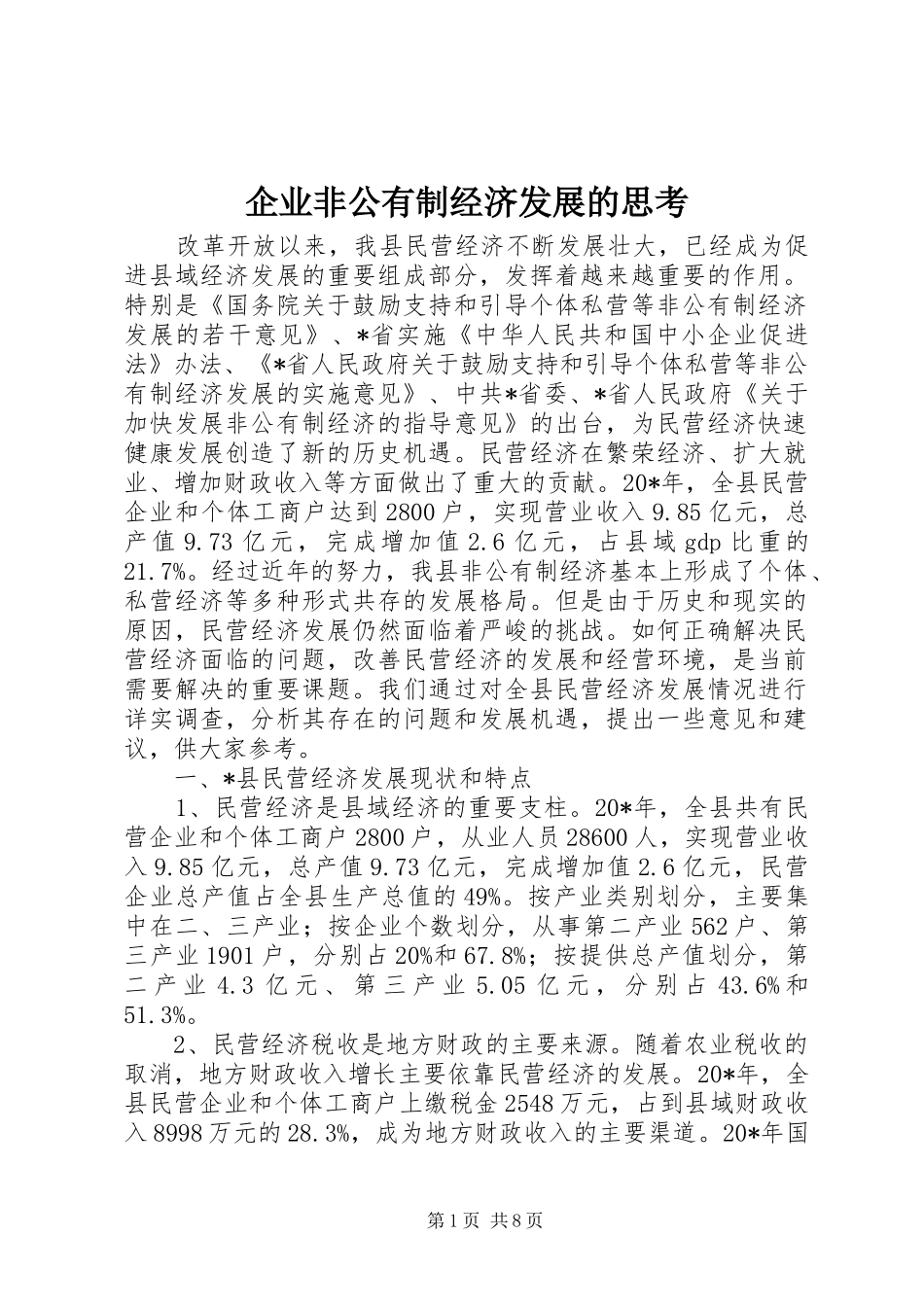 企业非公有制经济发展的思考_第1页
