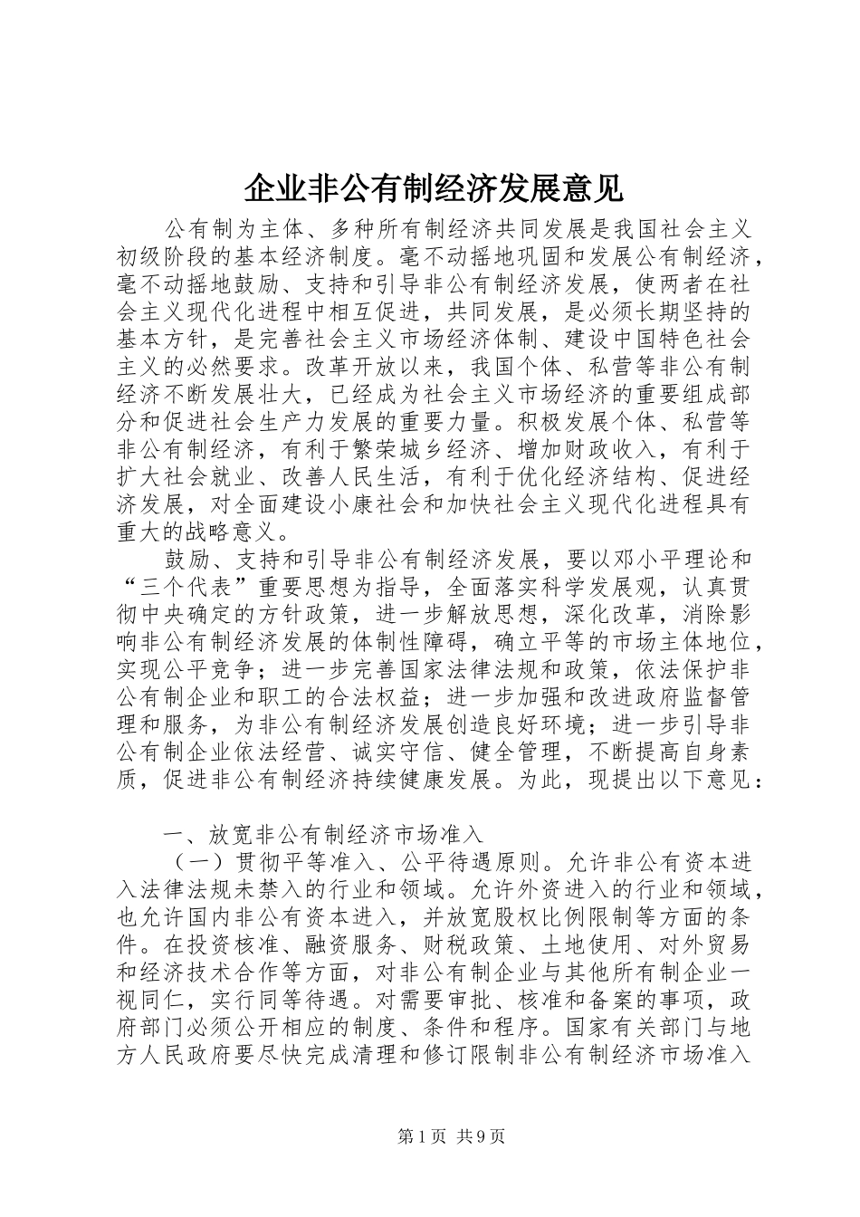 企业非公有制经济发展意见_第1页