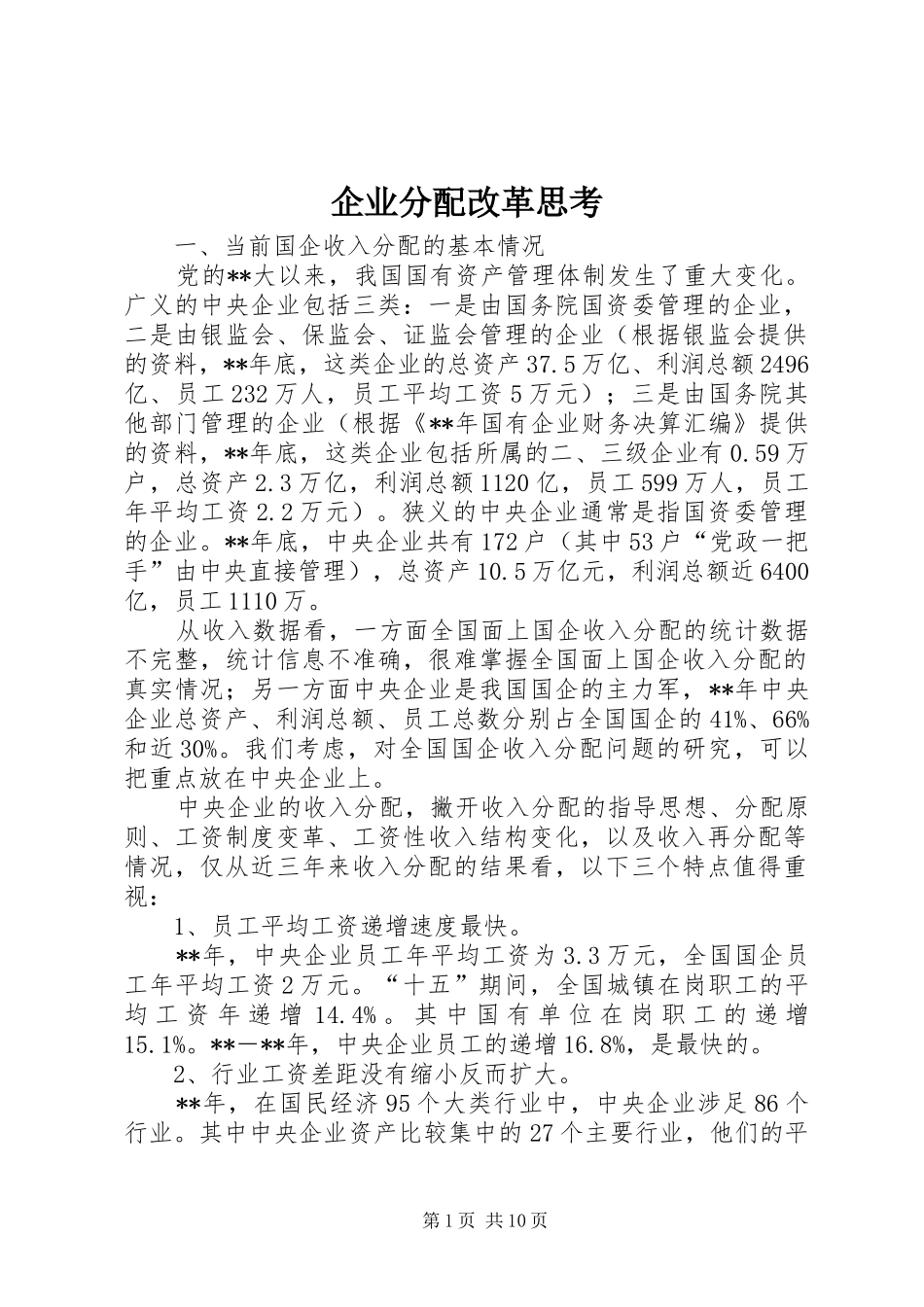 企业分配改革思考_第1页