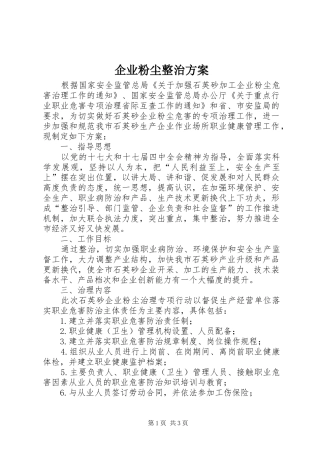 企业粉尘整治方案