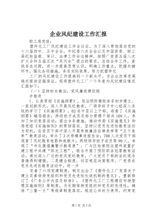 企业风纪建设工作汇报