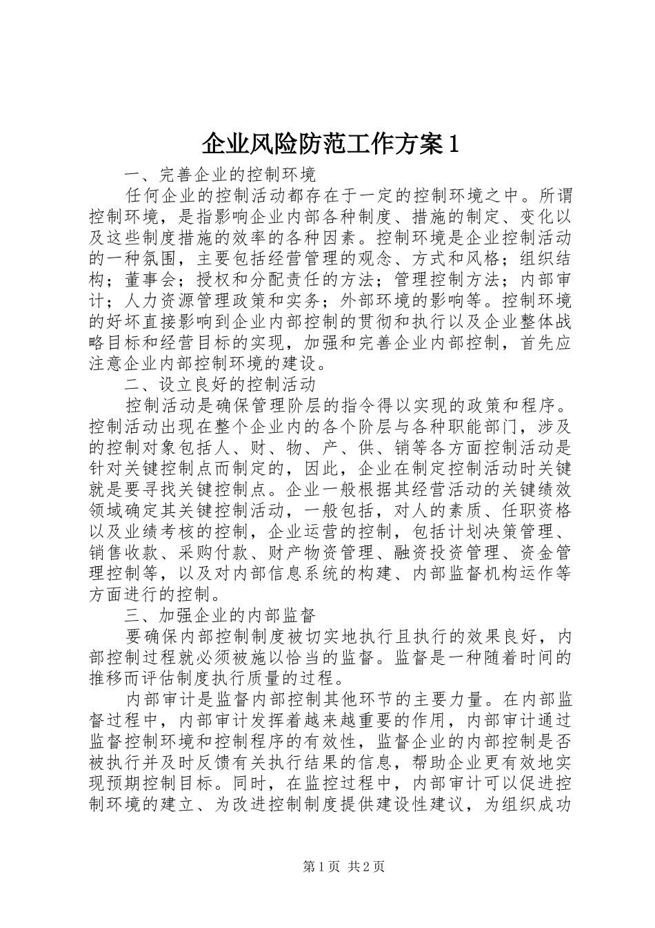 企业风险防范工作方案_第1页
