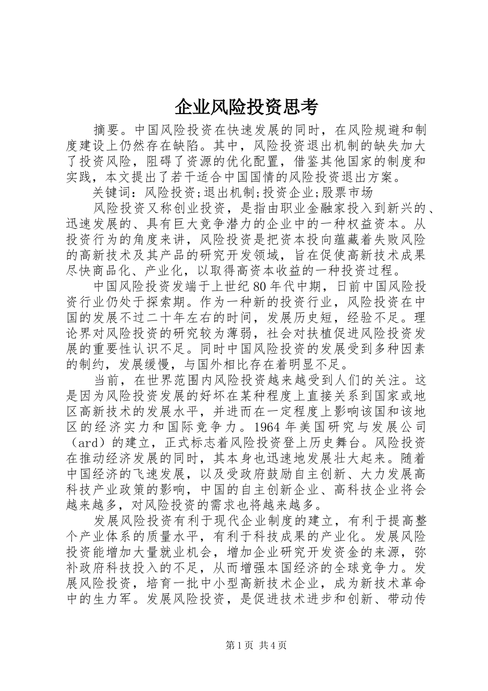 企业风险投资思考_第1页