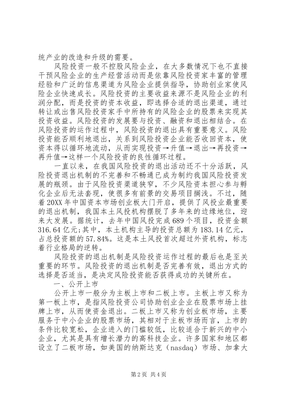 企业风险投资思考_第2页