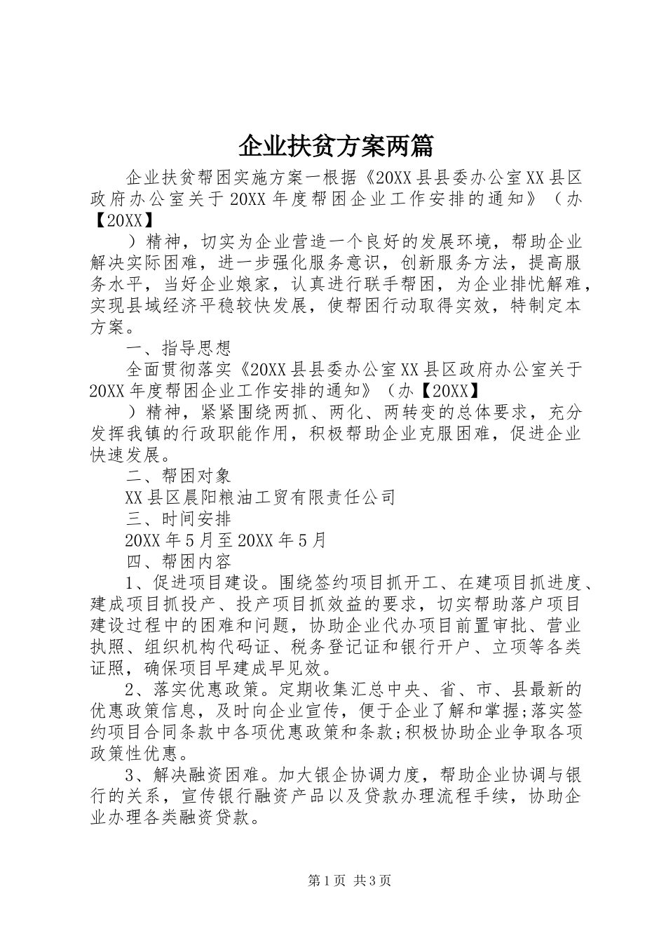 企业扶贫方案两篇_第1页