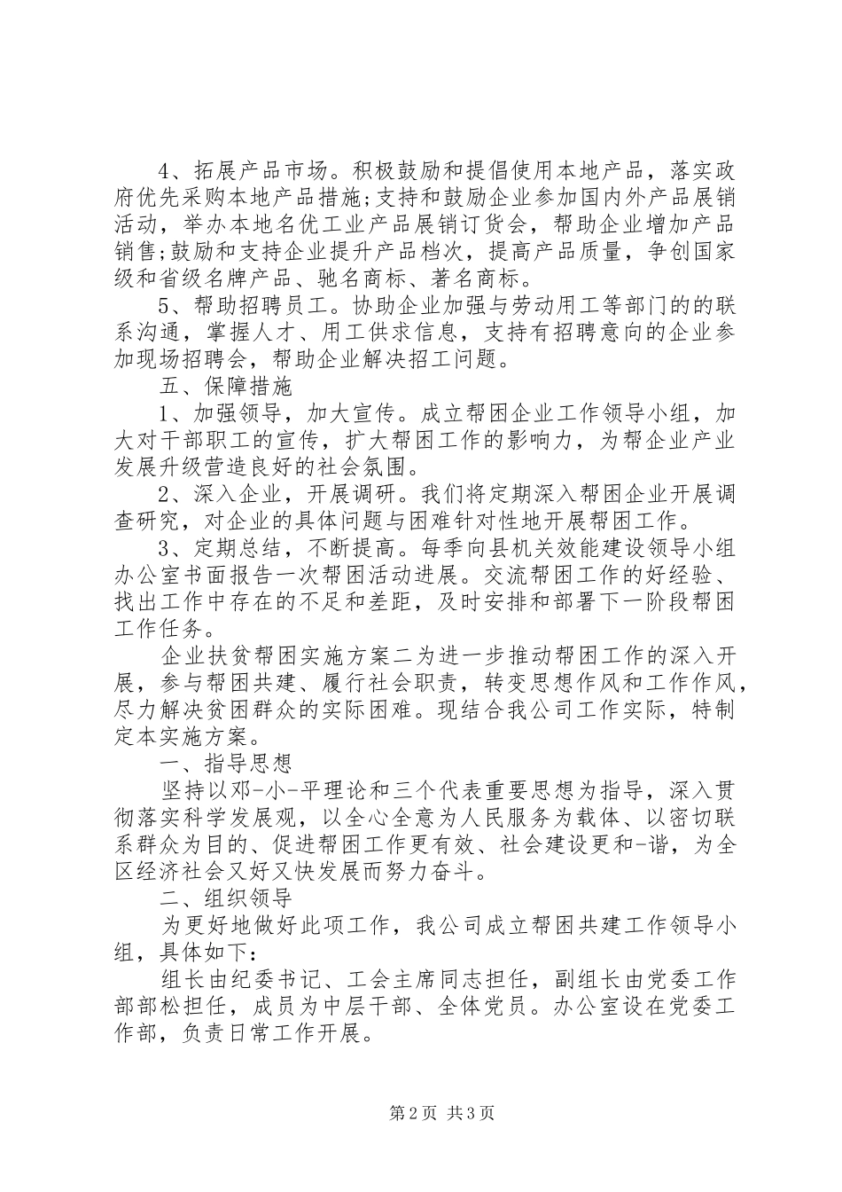 企业扶贫方案两篇_第2页