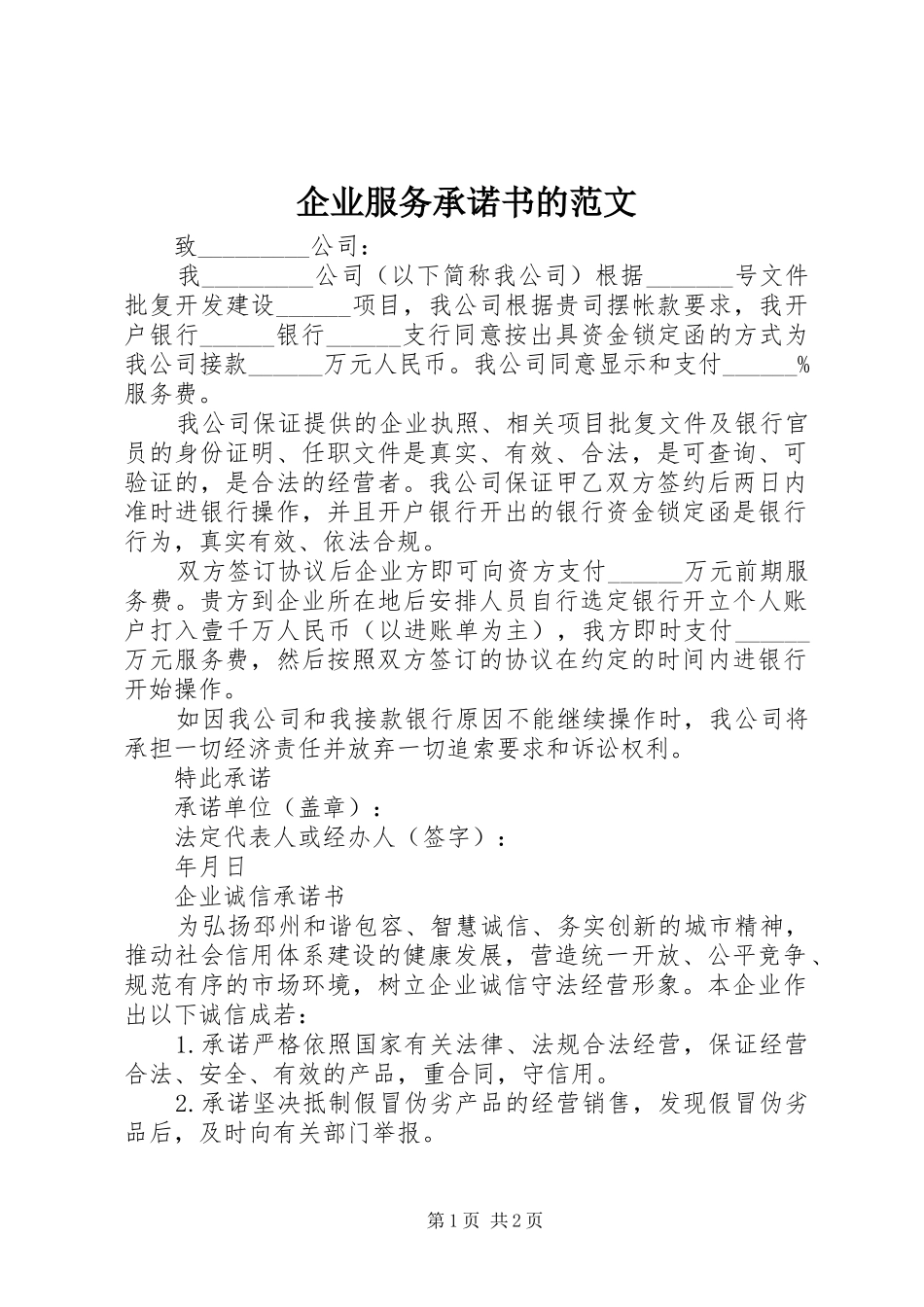 企业服务承诺书的范文_第1页