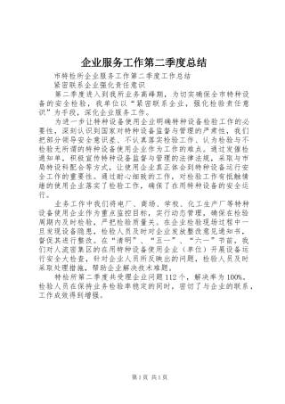 企业服务工作第二季度总结