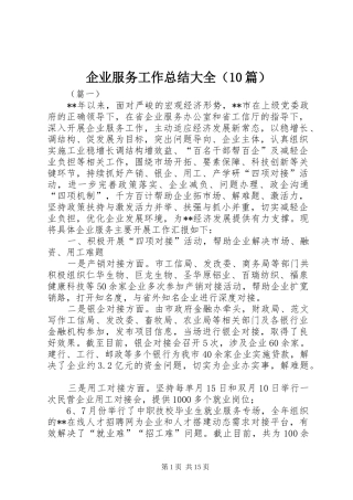 企业服务工作总结大全