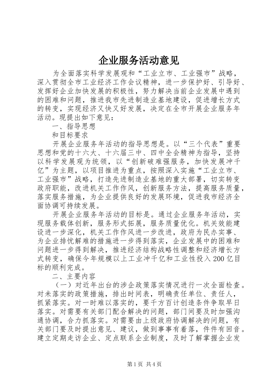 企业服务活动意见_第1页