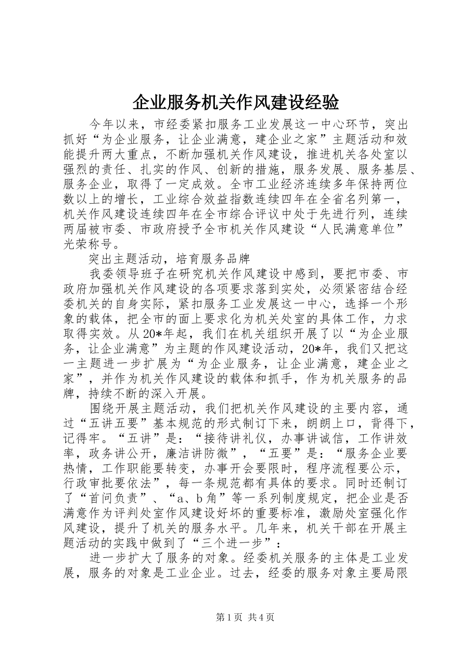 企业服务机关作风建设经验_第1页