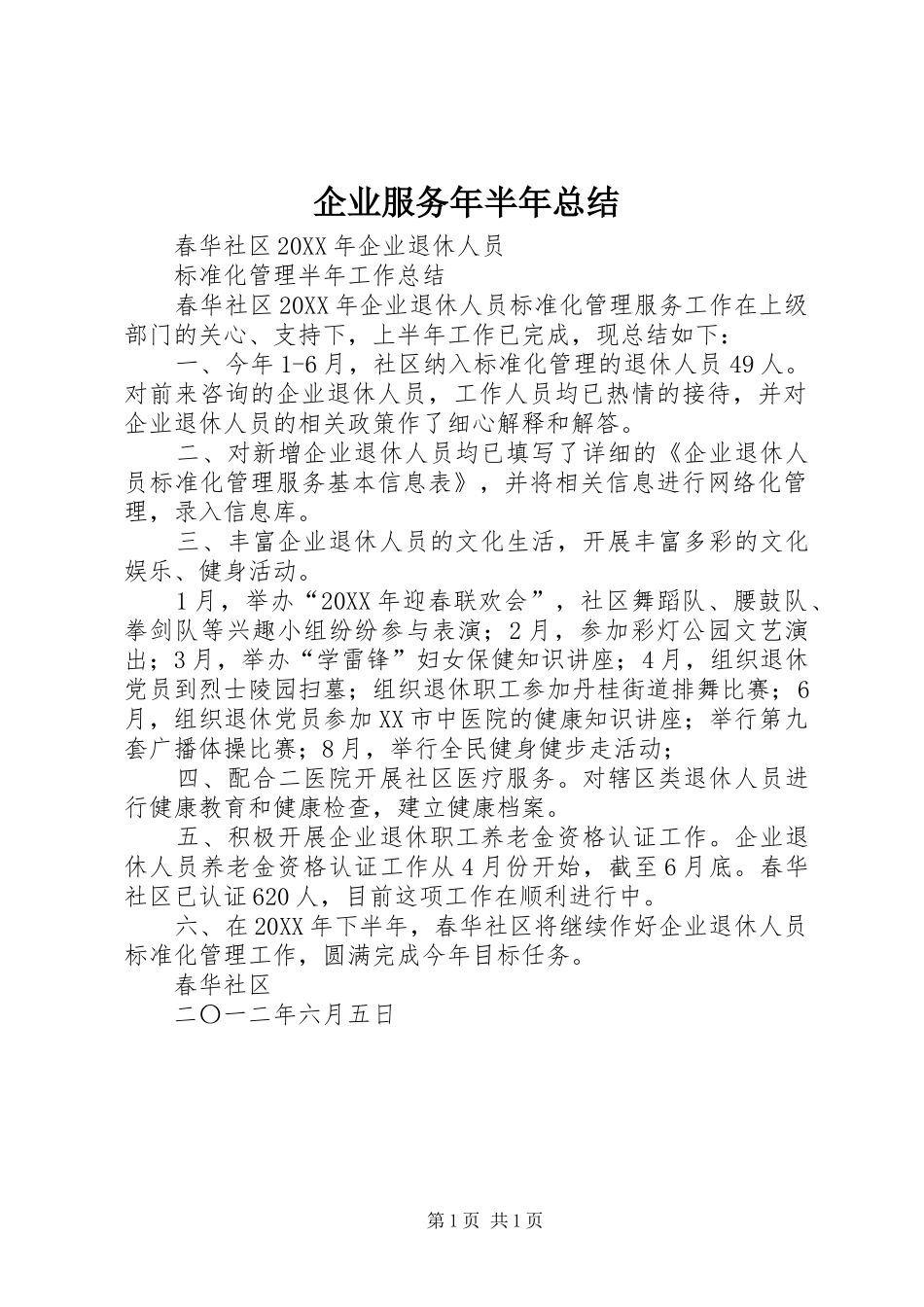 企业服务年半年总结_第1页