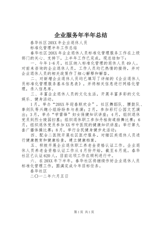 企业服务年半年总结