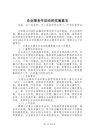 企业服务年活动的实施意见