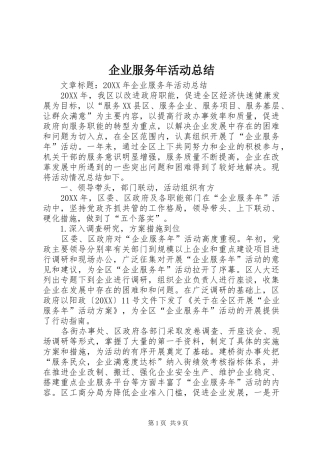 企业服务年活动总结