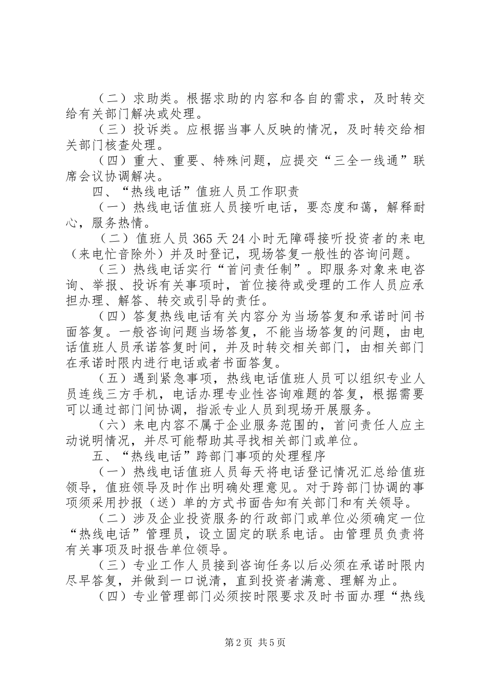 企业服务热线电话工作方案_第2页