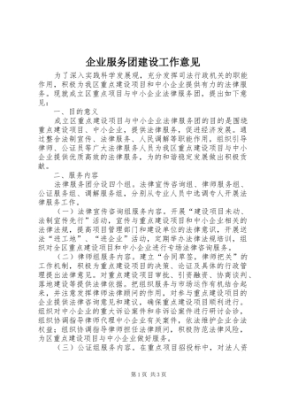 企业服务团建设工作意见