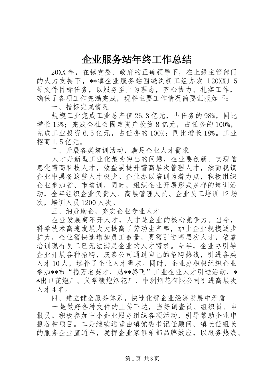 企业服务站年终工作总结_第1页