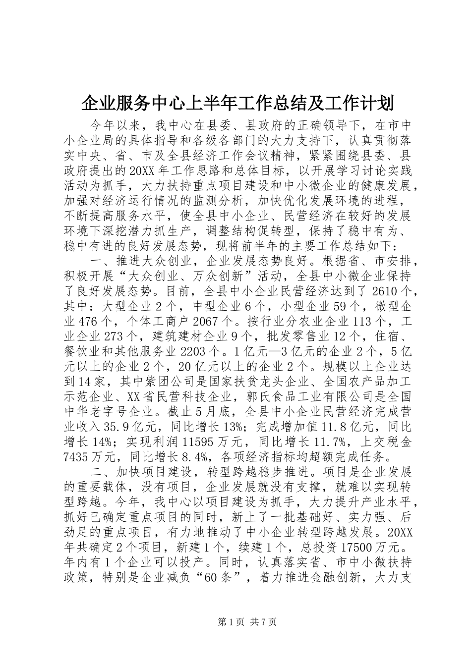 企业服务中心上半年工作总结及工作计划_第1页