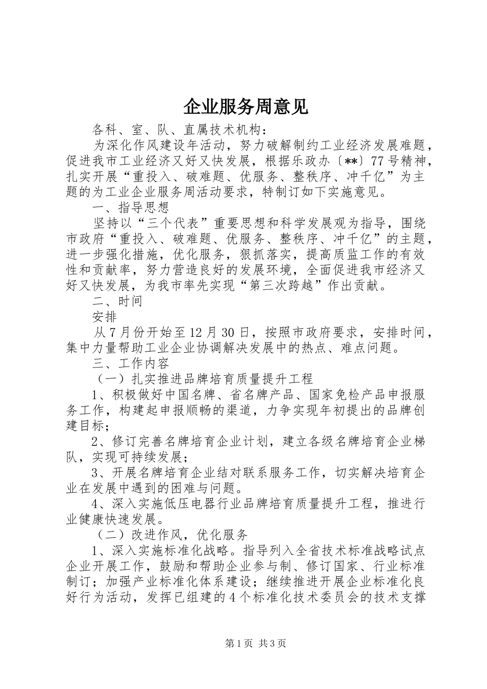 企业服务周意见_第1页