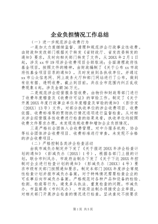 企业负担情况工作总结