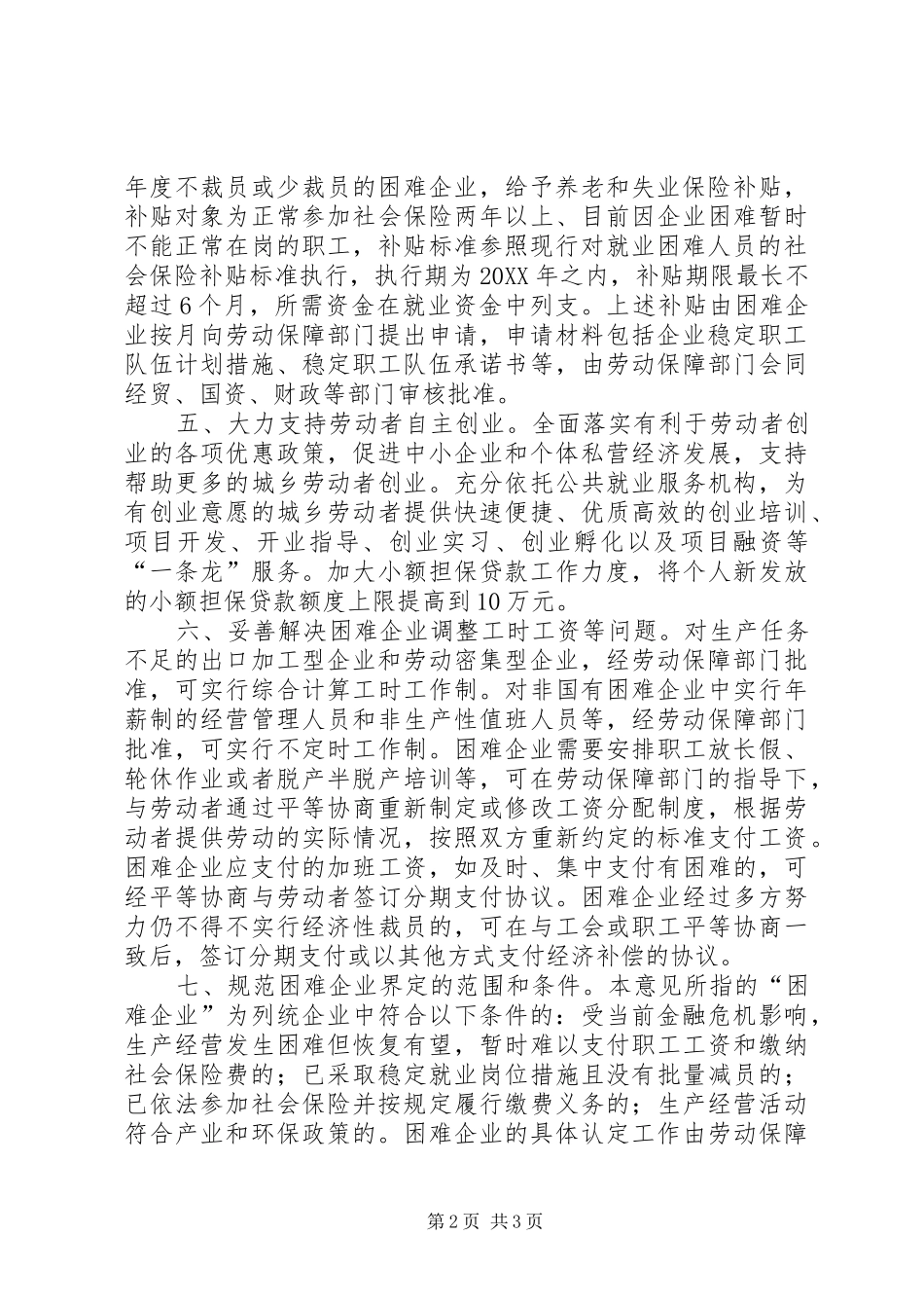 企业负担稳定就业岗位的意见_第2页