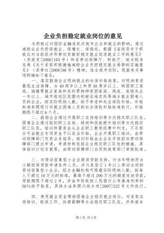 企业负担稳定就业岗位的意见