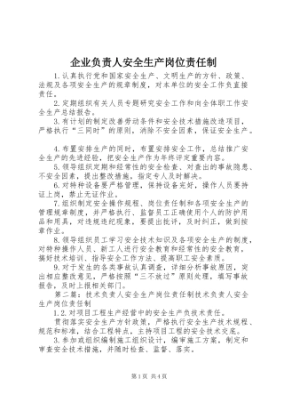 企业负责人安全生产岗位责任制