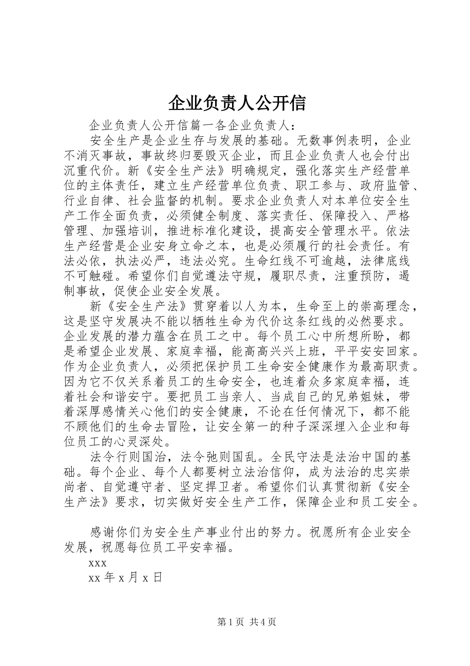 企业负责人公开信_第1页