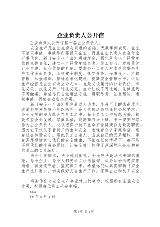 企业负责人公开信