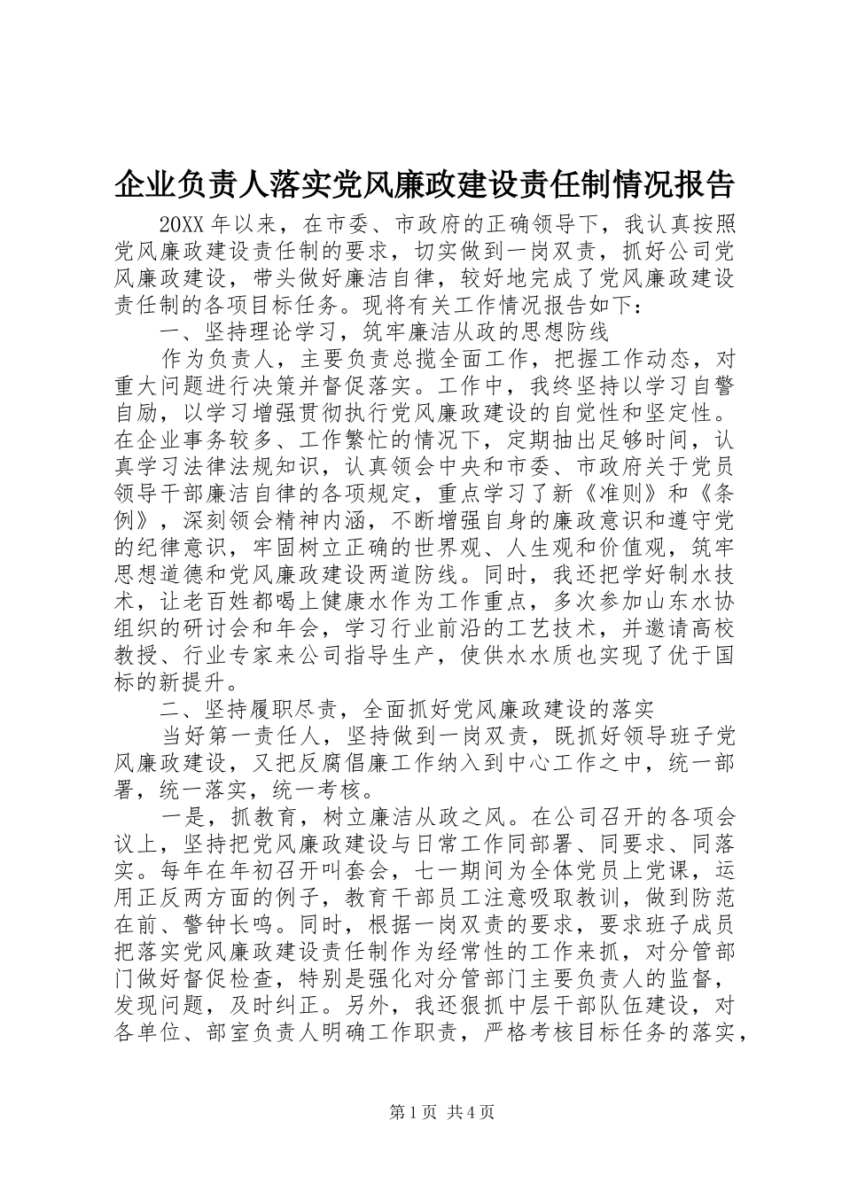 企业负责人落实党风廉政建设责任制情况报告_第1页